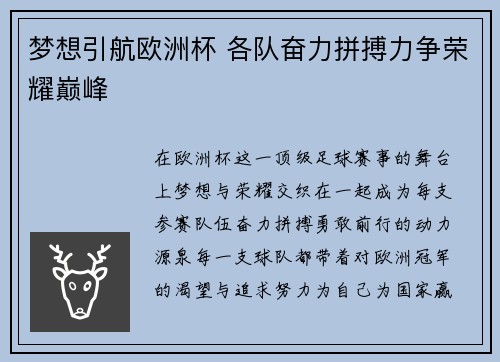 梦想引航欧洲杯 各队奋力拼搏力争荣耀巅峰