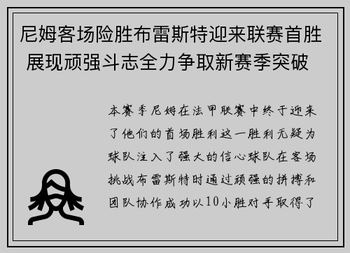 尼姆客场险胜布雷斯特迎来联赛首胜 展现顽强斗志全力争取新赛季突破