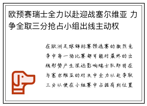 欧预赛瑞士全力以赴迎战塞尔维亚 力争全取三分抢占小组出线主动权