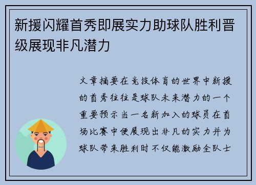 新援闪耀首秀即展实力助球队胜利晋级展现非凡潜力