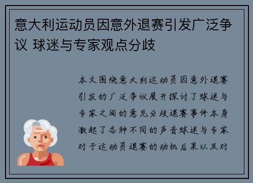 意大利运动员因意外退赛引发广泛争议 球迷与专家观点分歧