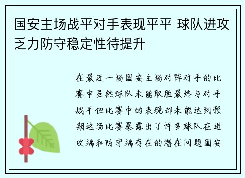 国安主场战平对手表现平平 球队进攻乏力防守稳定性待提升