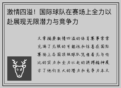 激情四溢！国际球队在赛场上全力以赴展现无限潜力与竞争力