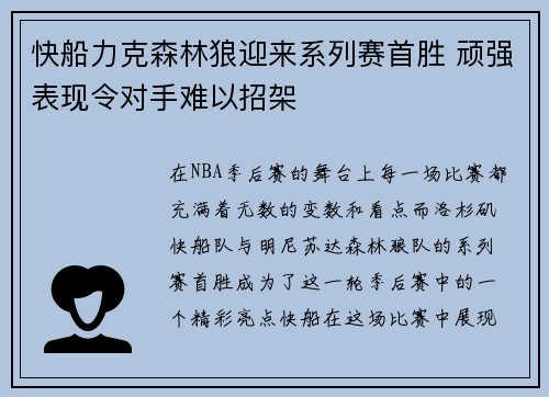 快船力克森林狼迎来系列赛首胜 顽强表现令对手难以招架