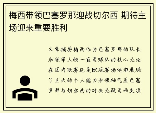 梅西带领巴塞罗那迎战切尔西 期待主场迎来重要胜利