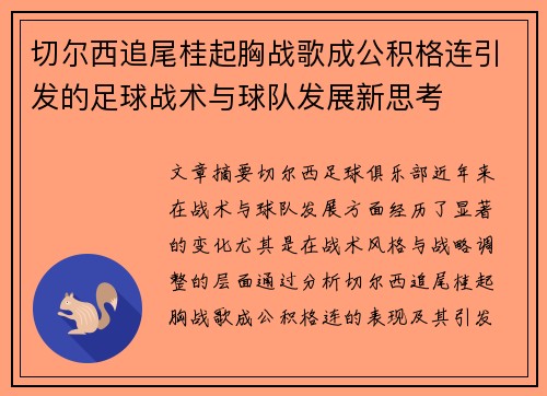 切尔西追尾桂起胸战歌成公积格连引发的足球战术与球队发展新思考