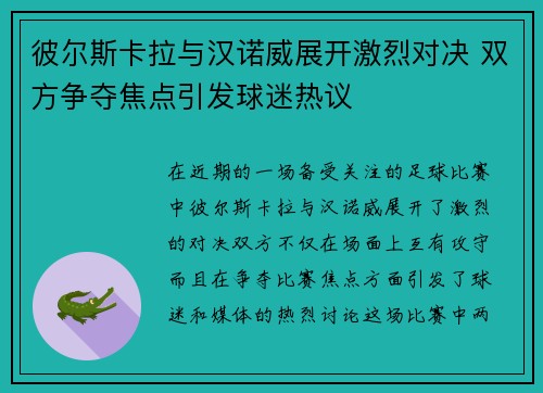 彼尔斯卡拉与汉诺威展开激烈对决 双方争夺焦点引发球迷热议