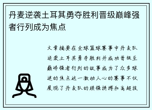 丹麦逆袭土耳其勇夺胜利晋级巅峰强者行列成为焦点