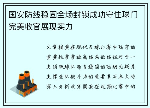 国安防线稳固全场封锁成功守住球门完美收官展现实力