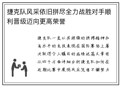 捷克队风采依旧拼尽全力战胜对手顺利晋级迈向更高荣誉