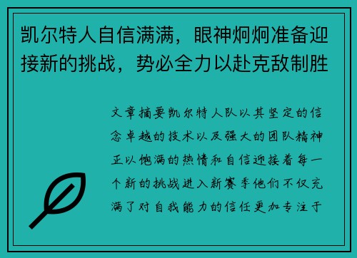 凯尔特人自信满满，眼神炯炯准备迎接新的挑战，势必全力以赴克敌制胜