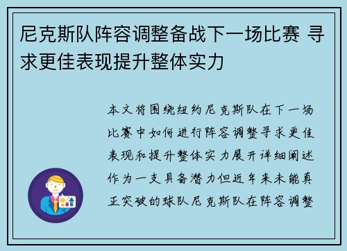 尼克斯队阵容调整备战下一场比赛 寻求更佳表现提升整体实力