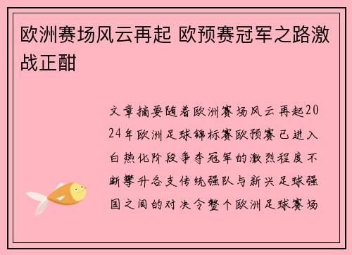 欧洲赛场风云再起 欧预赛冠军之路激战正酣