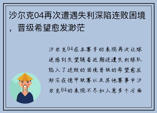 沙尔克04再次遭遇失利深陷连败困境，晋级希望愈发渺茫