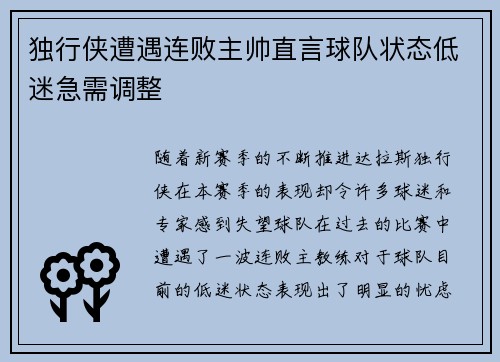 独行侠遭遇连败主帅直言球队状态低迷急需调整