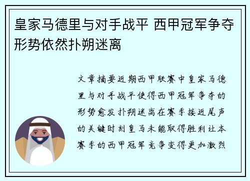 皇家马德里与对手战平 西甲冠军争夺形势依然扑朔迷离