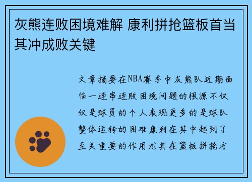 灰熊连败困境难解 康利拼抢篮板首当其冲成败关键