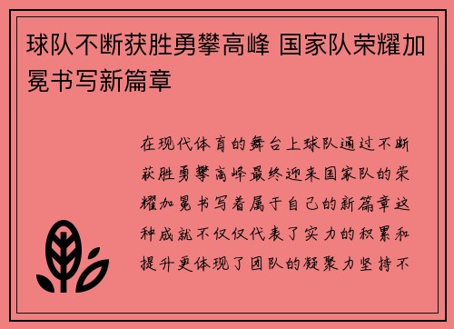 球队不断获胜勇攀高峰 国家队荣耀加冕书写新篇章