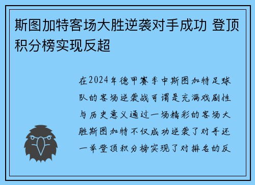 斯图加特客场大胜逆袭对手成功 登顶积分榜实现反超