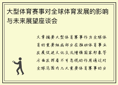 大型体育赛事对全球体育发展的影响与未来展望座谈会