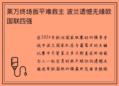 莱万终场扳平难救主 波兰遗憾无缘欧国联四强