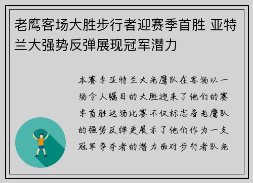 老鹰客场大胜步行者迎赛季首胜 亚特兰大强势反弹展现冠军潜力