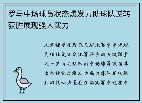 罗马中场球员状态爆发力助球队逆转获胜展现强大实力