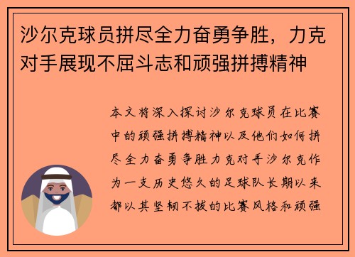 沙尔克球员拼尽全力奋勇争胜，力克对手展现不屈斗志和顽强拼搏精神