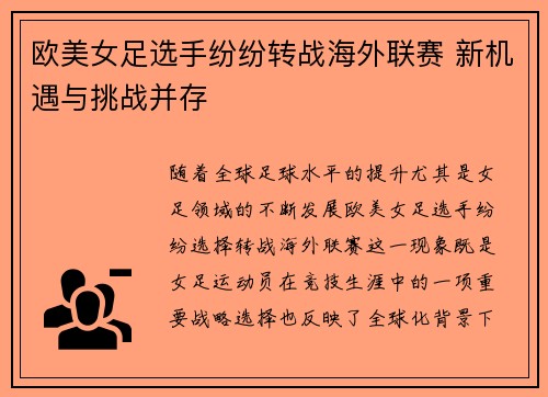 欧美女足选手纷纷转战海外联赛 新机遇与挑战并存