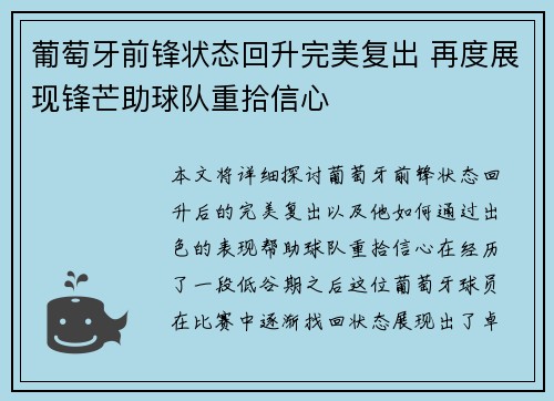 葡萄牙前锋状态回升完美复出 再度展现锋芒助球队重拾信心