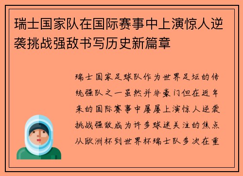 瑞士国家队在国际赛事中上演惊人逆袭挑战强敌书写历史新篇章