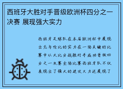 西班牙大胜对手晋级欧洲杯四分之一决赛 展现强大实力