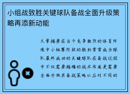 小组战致胜关键球队备战全面升级策略再添新动能