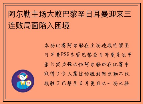 阿尔勒主场大败巴黎圣日耳曼迎来三连败局面陷入困境