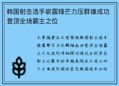 韩国射击选手崭露锋芒力压群雄成功登顶全场霸主之位