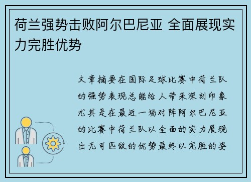 荷兰强势击败阿尔巴尼亚 全面展现实力完胜优势