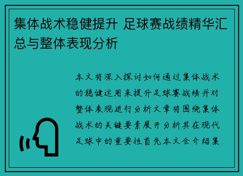 集体战术稳健提升 足球赛战绩精华汇总与整体表现分析