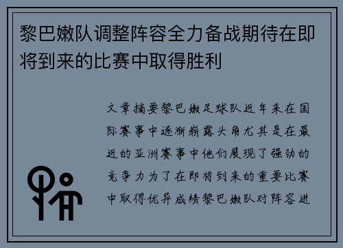 黎巴嫩队调整阵容全力备战期待在即将到来的比赛中取得胜利