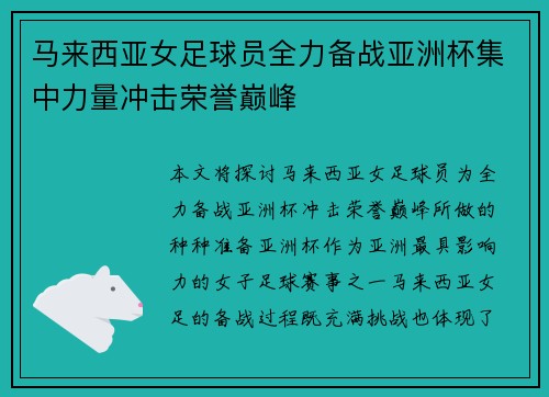 马来西亚女足球员全力备战亚洲杯集中力量冲击荣誉巅峰