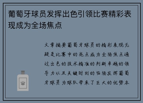 葡萄牙球员发挥出色引领比赛精彩表现成为全场焦点