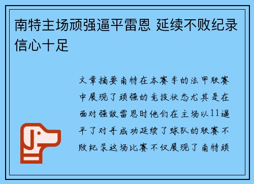 南特主场顽强逼平雷恩 延续不败纪录信心十足