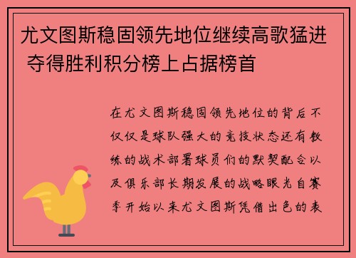 尤文图斯稳固领先地位继续高歌猛进 夺得胜利积分榜上占据榜首