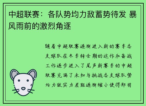 中超联赛：各队势均力敌蓄势待发 暴风雨前的激烈角逐