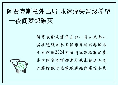 阿贾克斯意外出局 球迷痛失晋级希望 一夜间梦想破灭