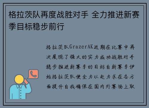 格拉茨队再度战胜对手 全力推进新赛季目标稳步前行