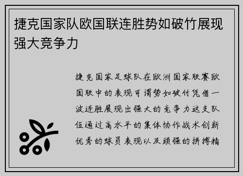 捷克国家队欧国联连胜势如破竹展现强大竞争力