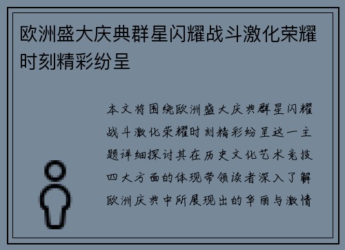 欧洲盛大庆典群星闪耀战斗激化荣耀时刻精彩纷呈