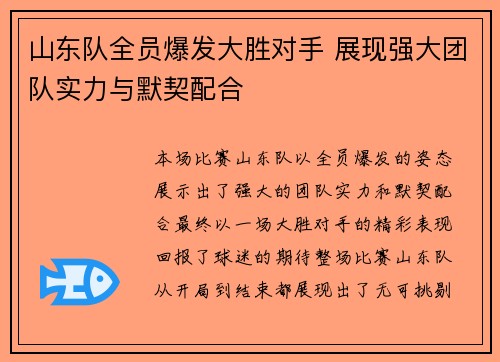 山东队全员爆发大胜对手 展现强大团队实力与默契配合