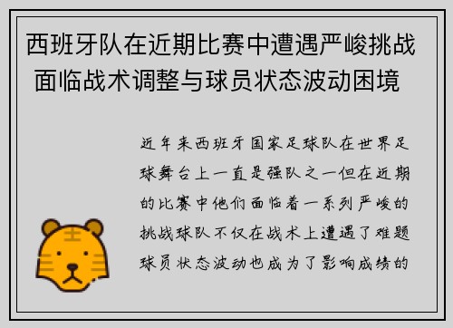 西班牙队在近期比赛中遭遇严峻挑战 面临战术调整与球员状态波动困境