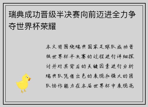 瑞典成功晋级半决赛向前迈进全力争夺世界杯荣耀